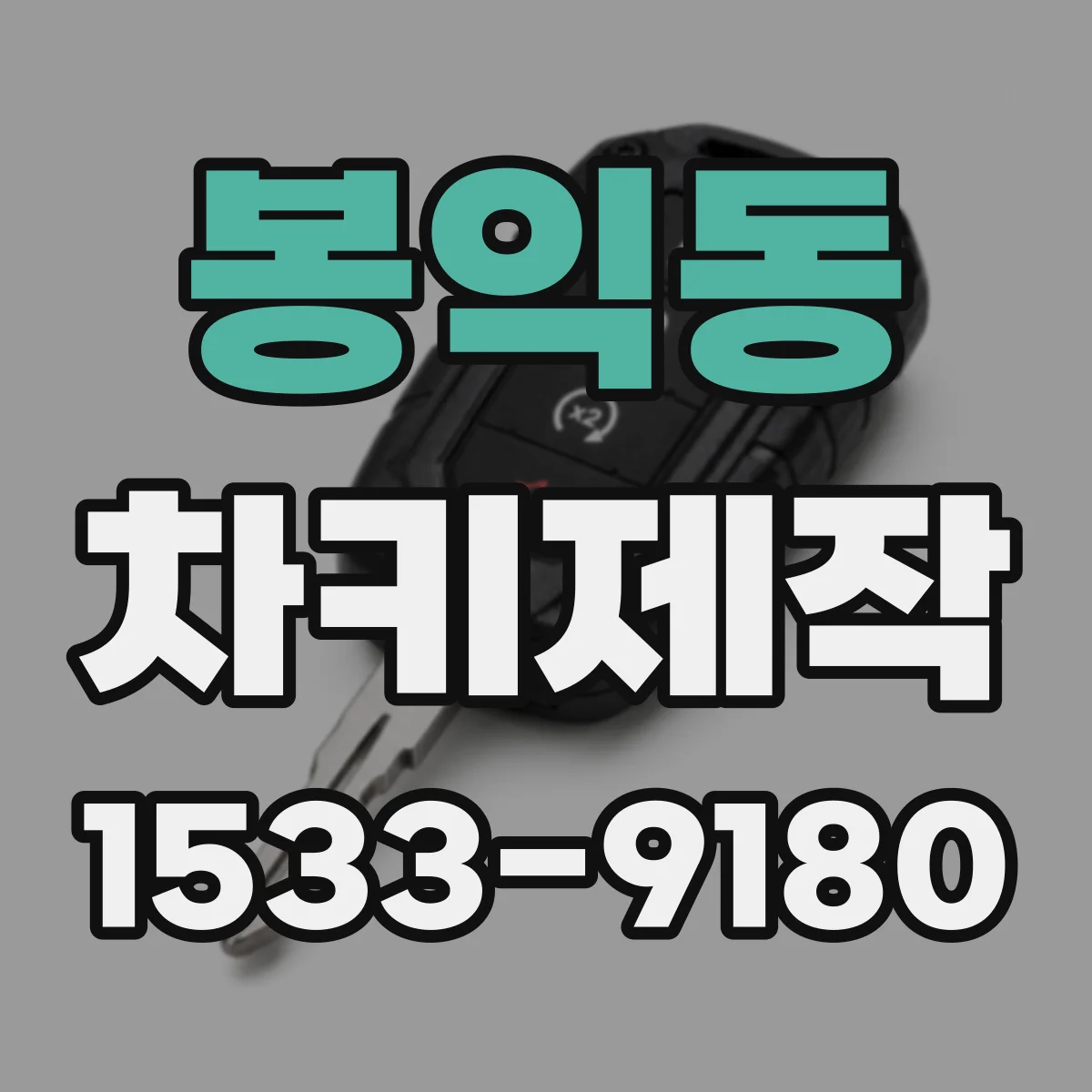 봉익동 차키제작