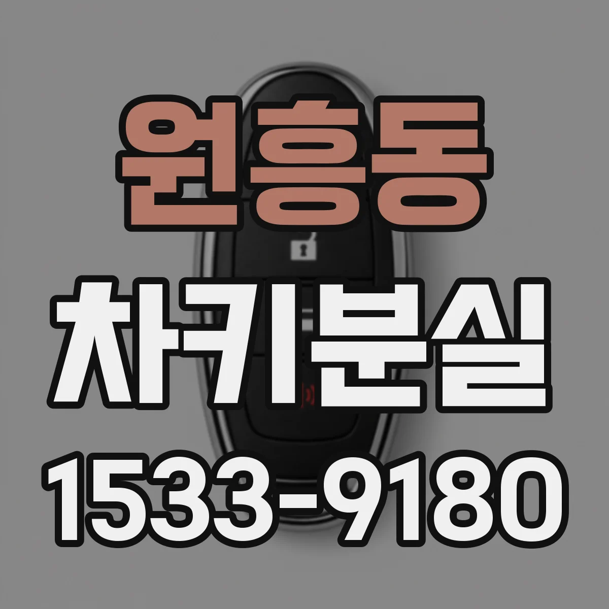 원흥동 차키분실