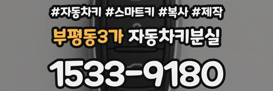 부평동3가 자동차키분실