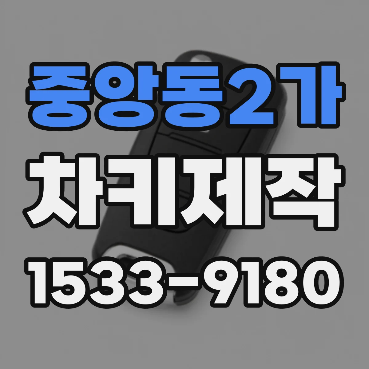 중앙동2가 차키제작