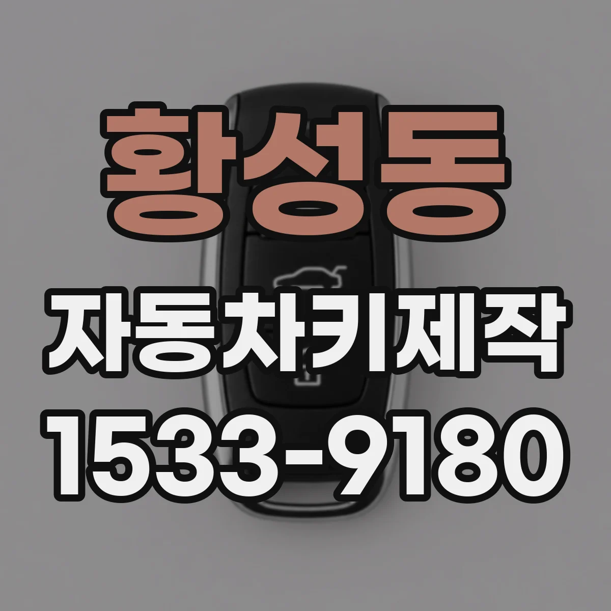 황성동 자동차키제작