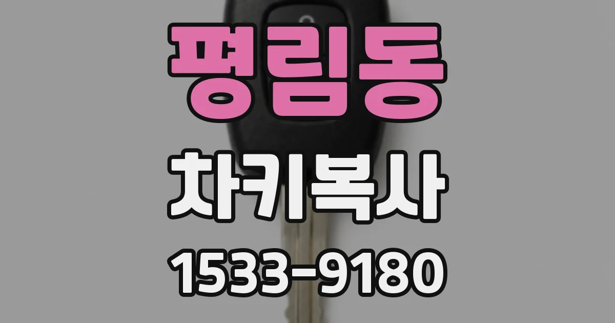 평림동 차키복사