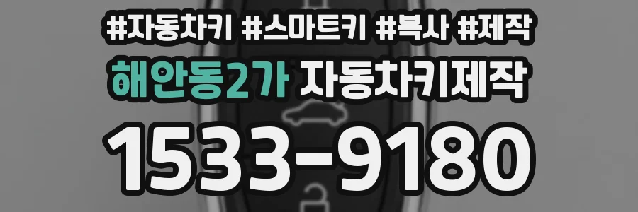 해안동2가 자동차키제작