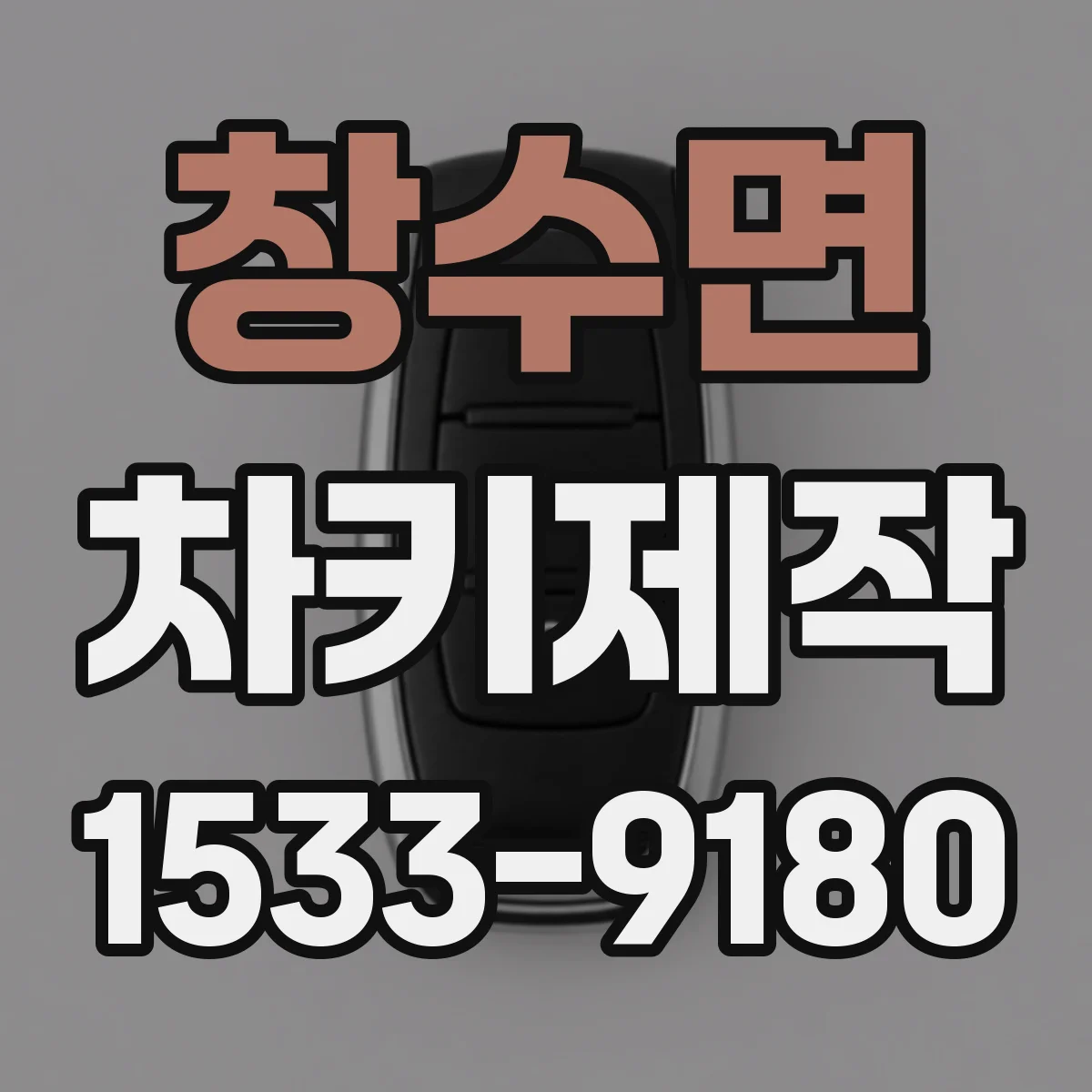 창수면 차키제작