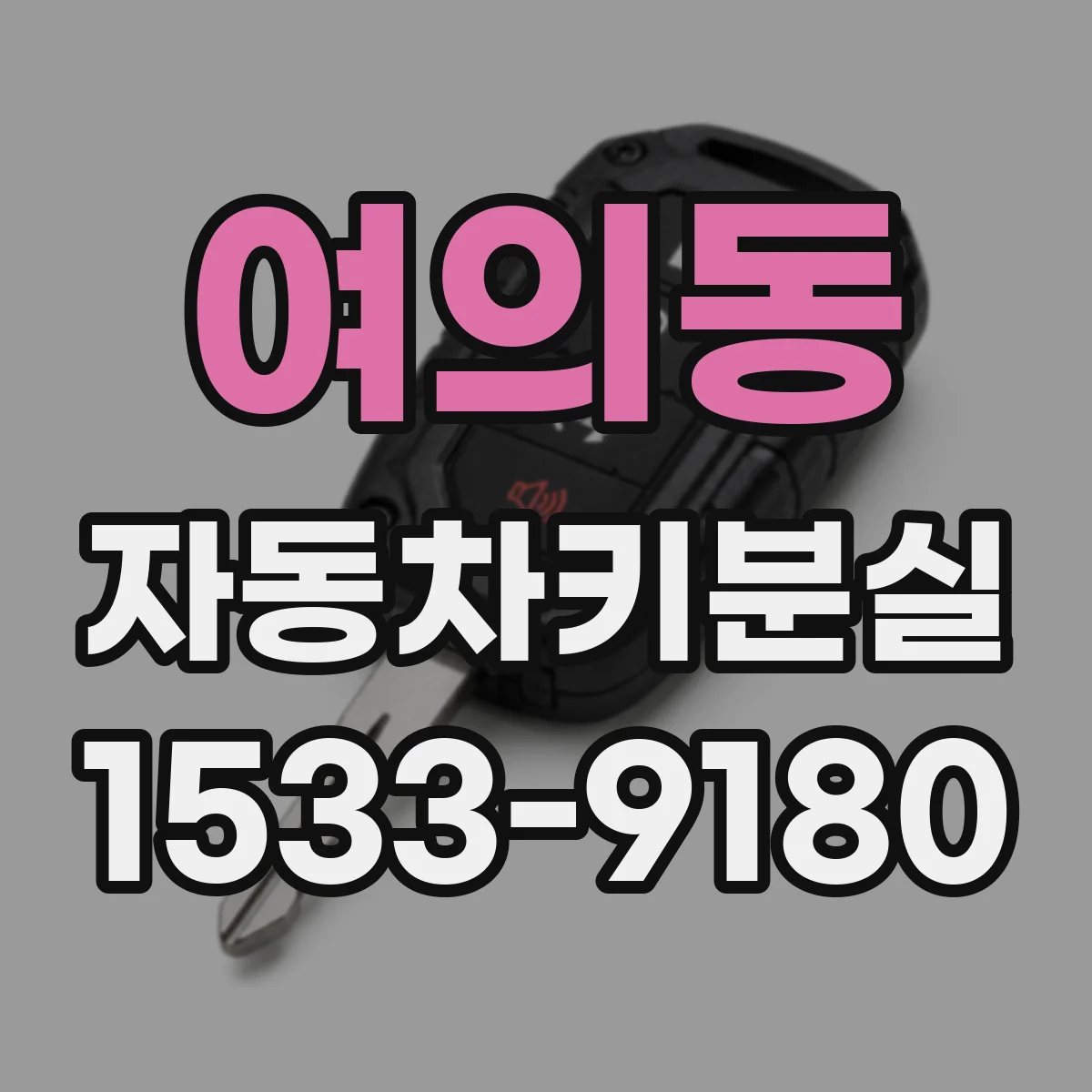 여의동 자동차키분실