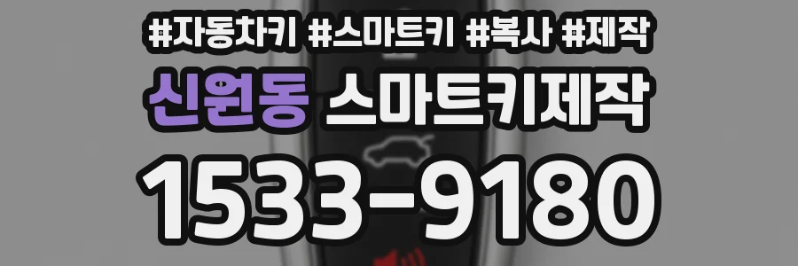 신원동 스마트키제작