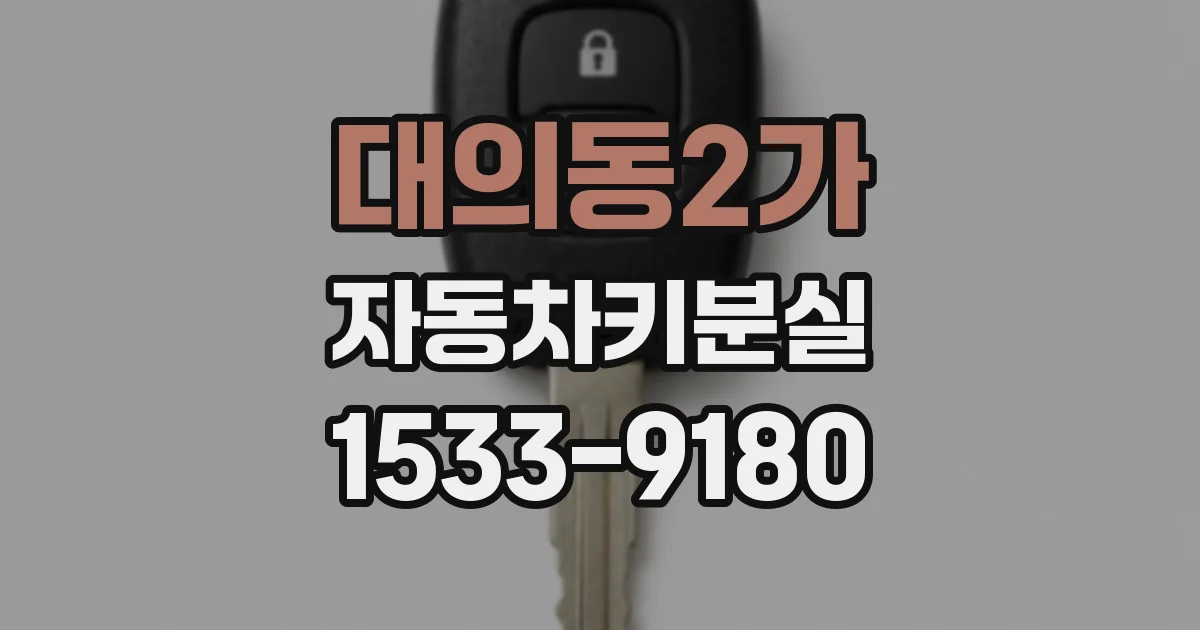 대의동2가 자동차키분실
