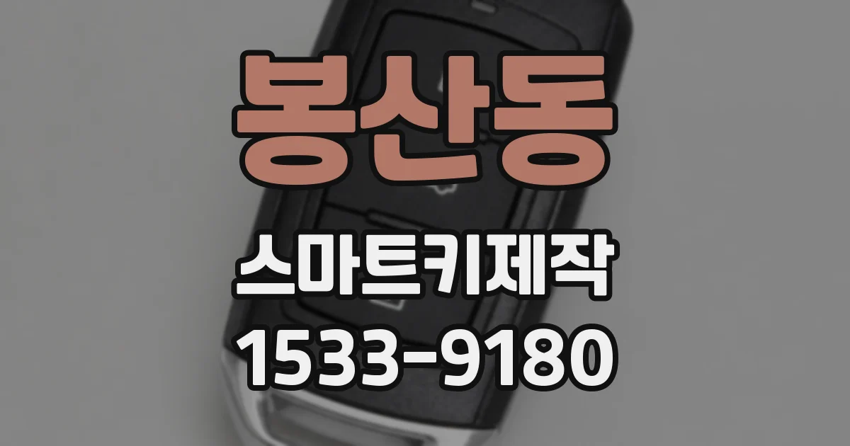봉산동 스마트키제작