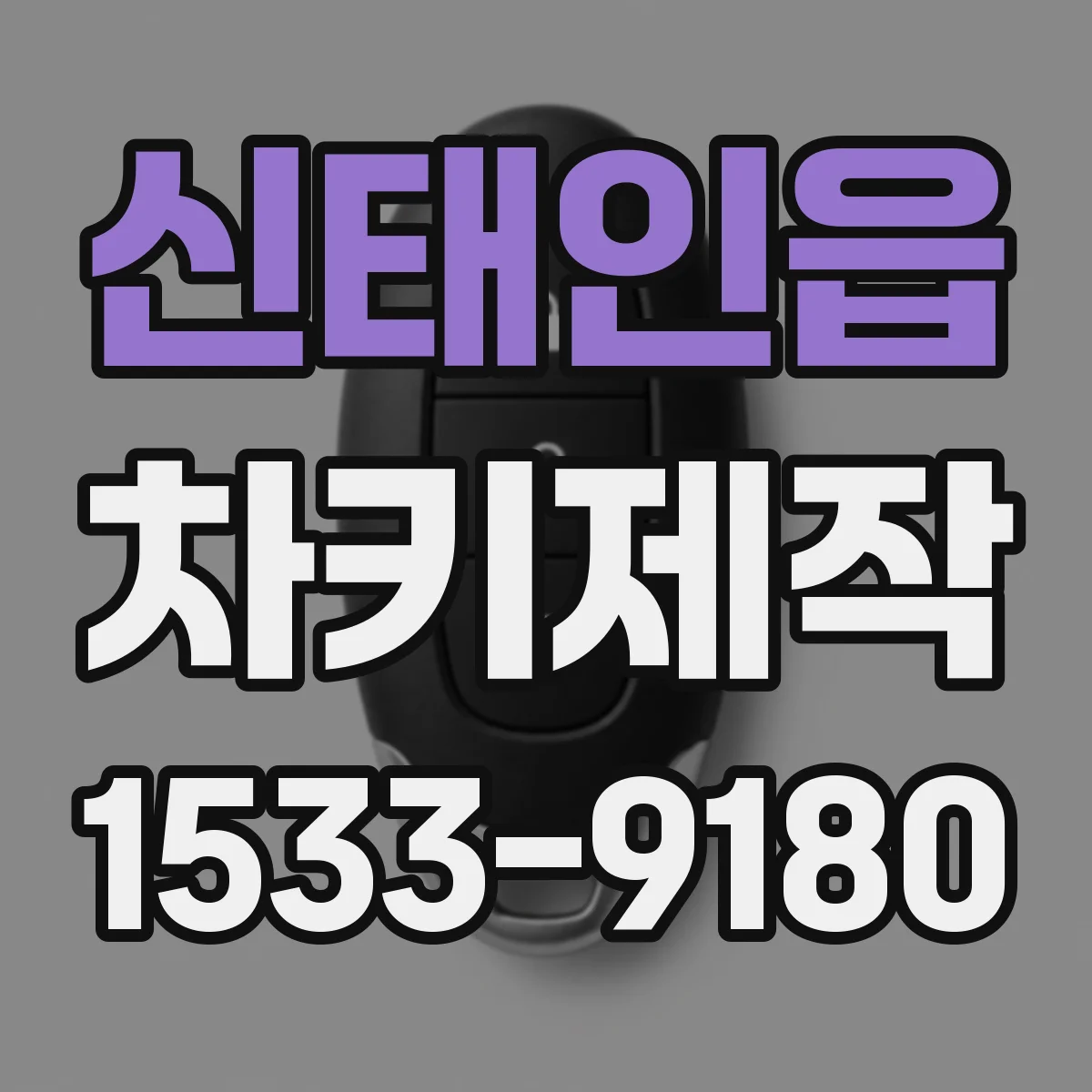 신태인읍 차키제작