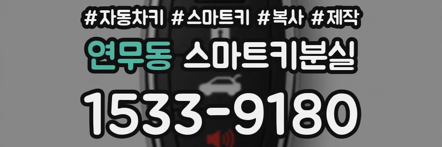 연무동 스마트키분실