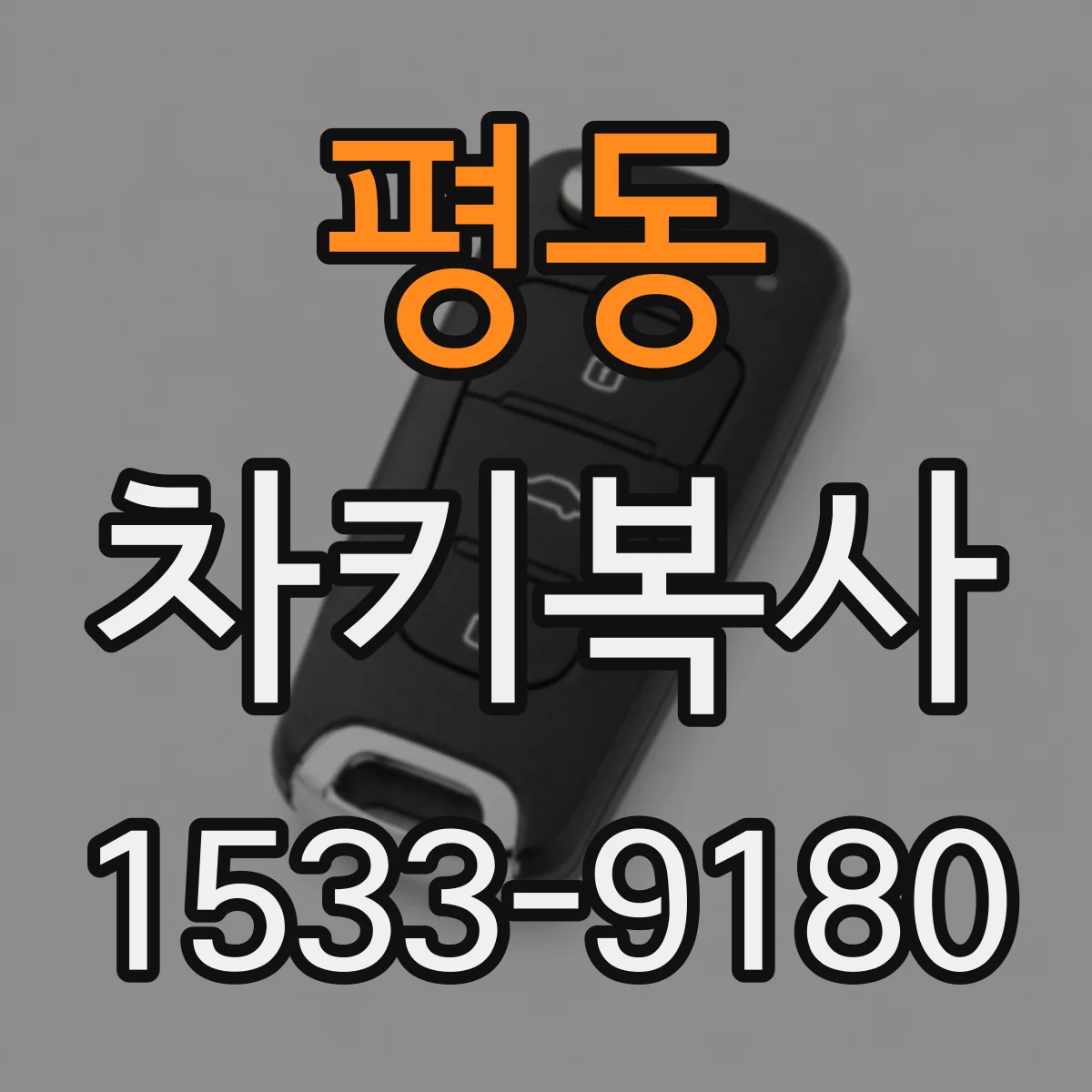 평동 차키복사