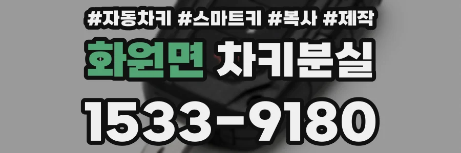 화원면 차키분실