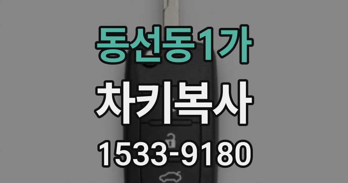 동선동1가 차키복사