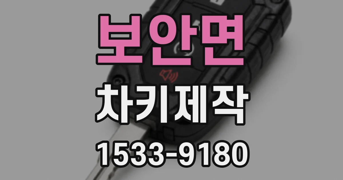보안면 차키제작