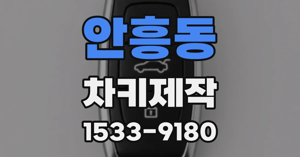 안흥동 차키제작
