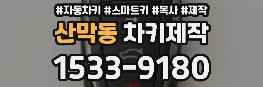 산막동 차키제작