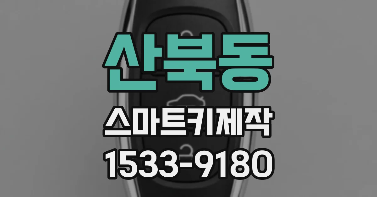 산북동 스마트키제작