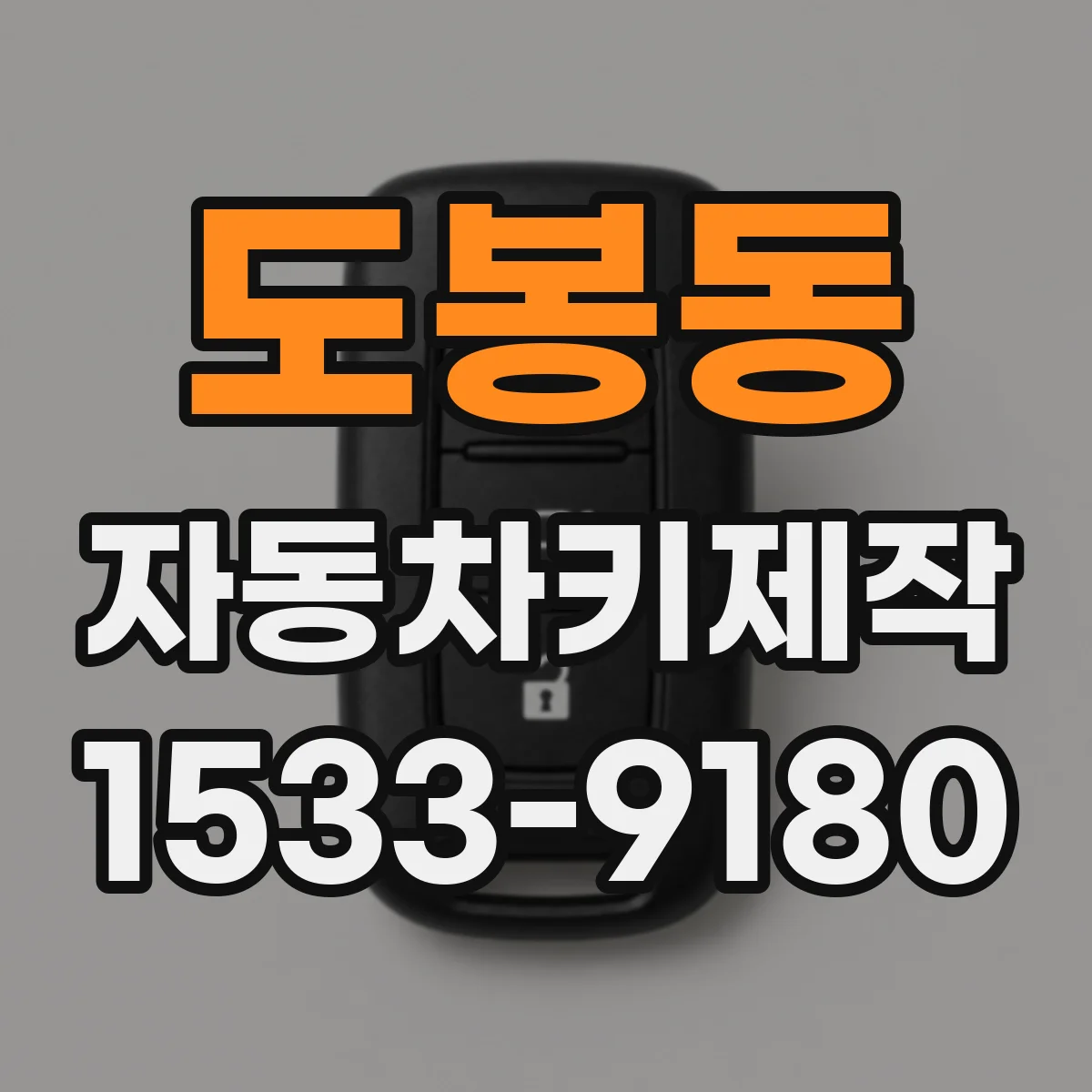 도봉동 자동차키제작