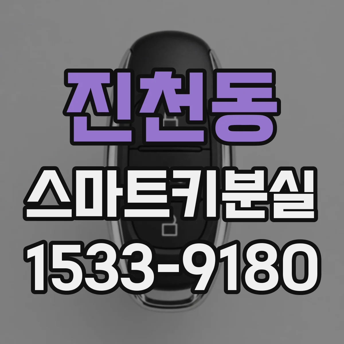 진천동 스마트키분실
