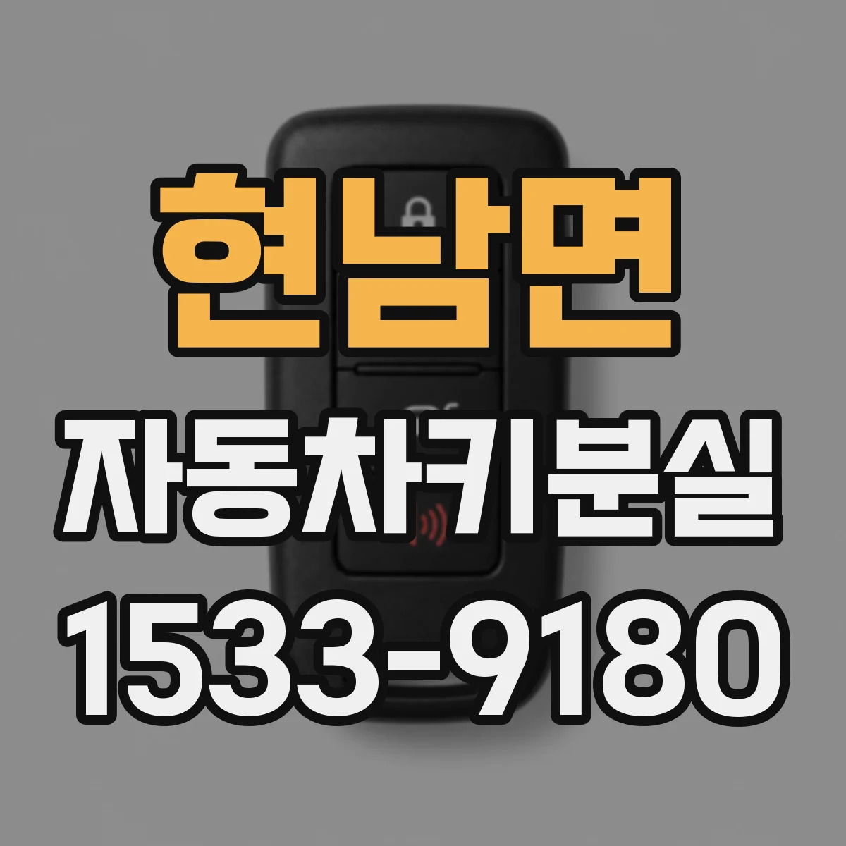 현남면 자동차키분실