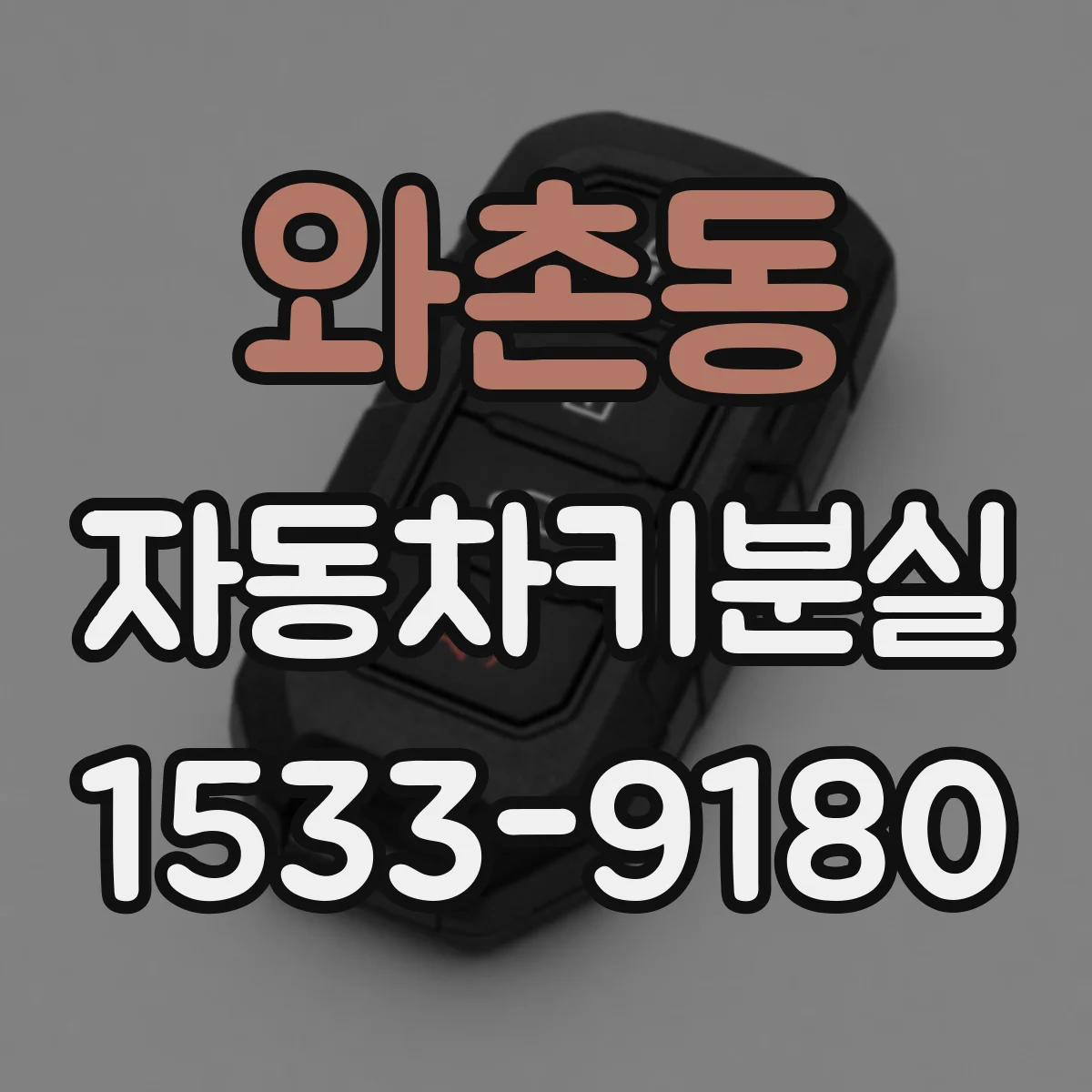 와촌동 자동차키분실