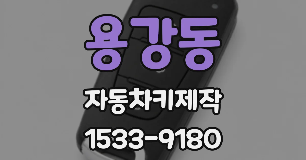 용강동 자동차키제작
