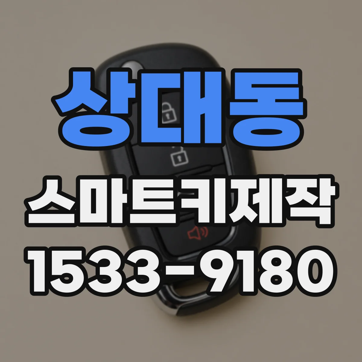 상대동 스마트키제작