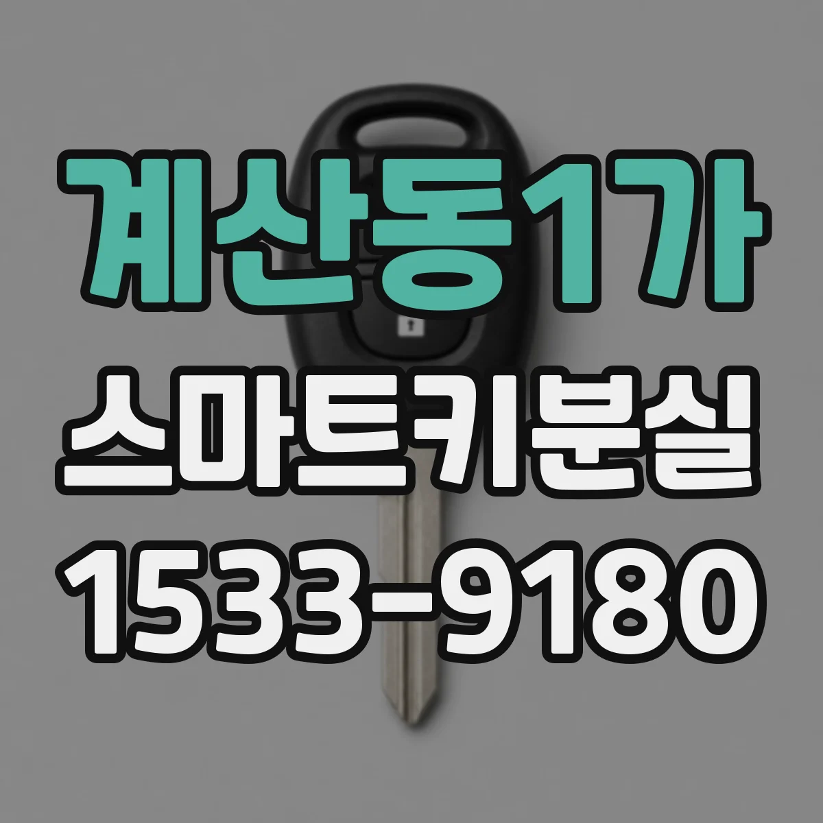 계산동1가 스마트키분실
