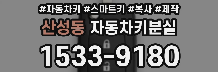 산성동 자동차키분실