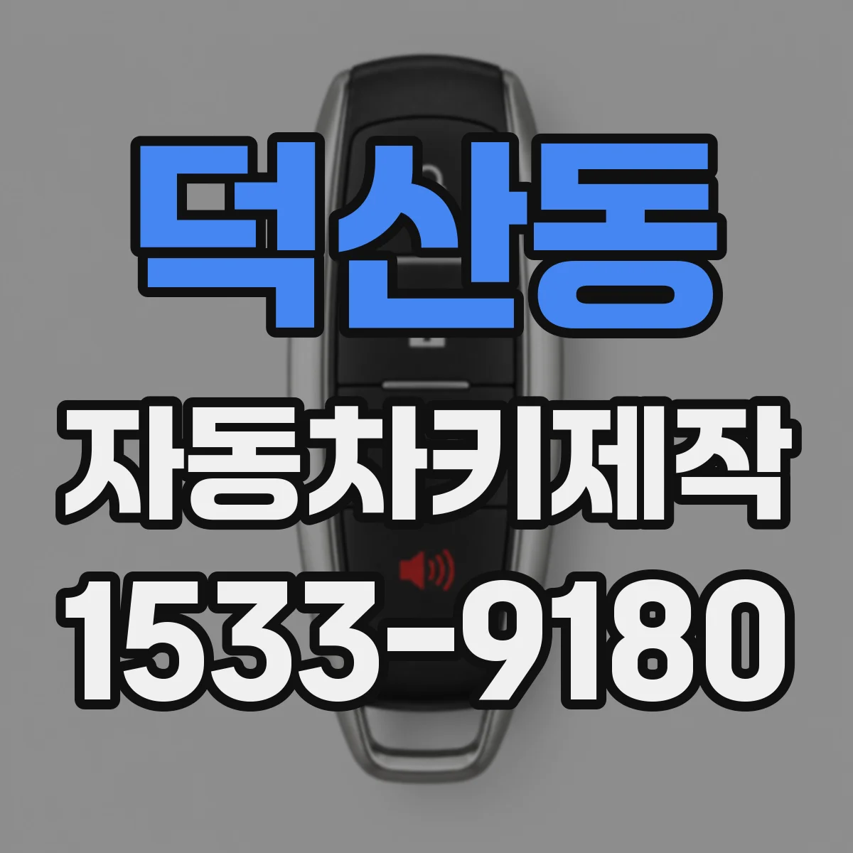 덕산동 자동차키제작
