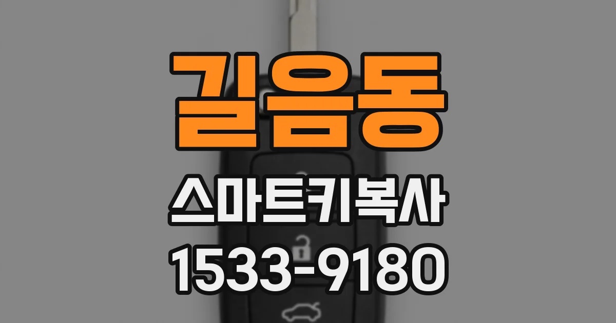 길음동 스마트키복사
