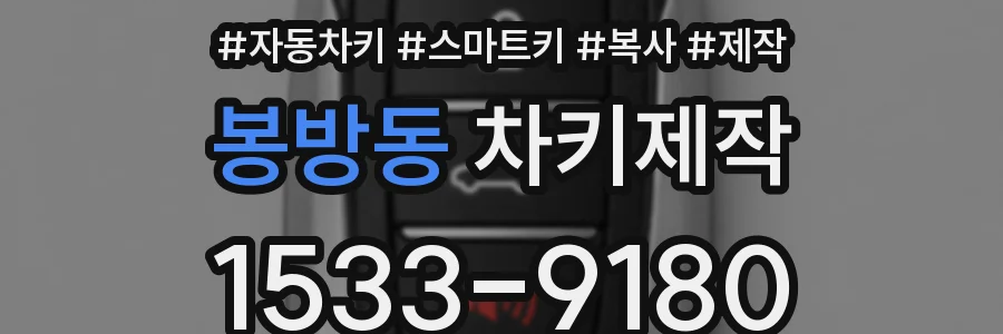 봉방동 차키제작