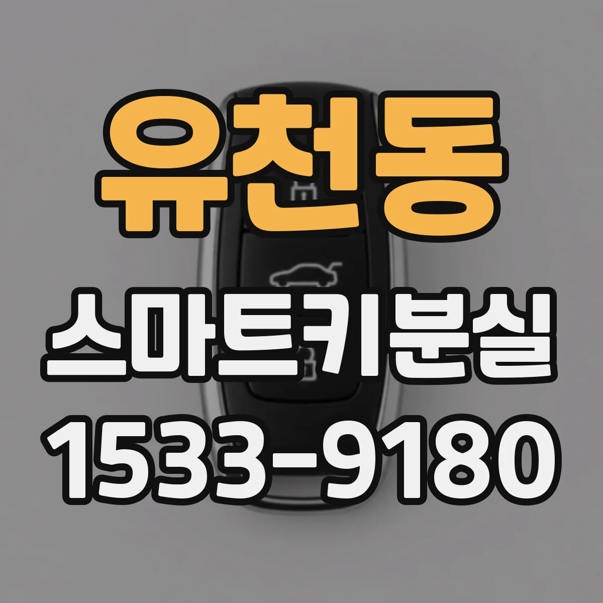 유천동 스마트키분실
