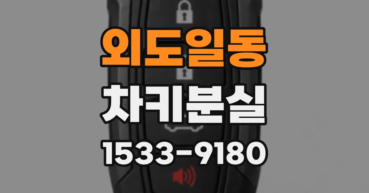 외도일동 차키분실