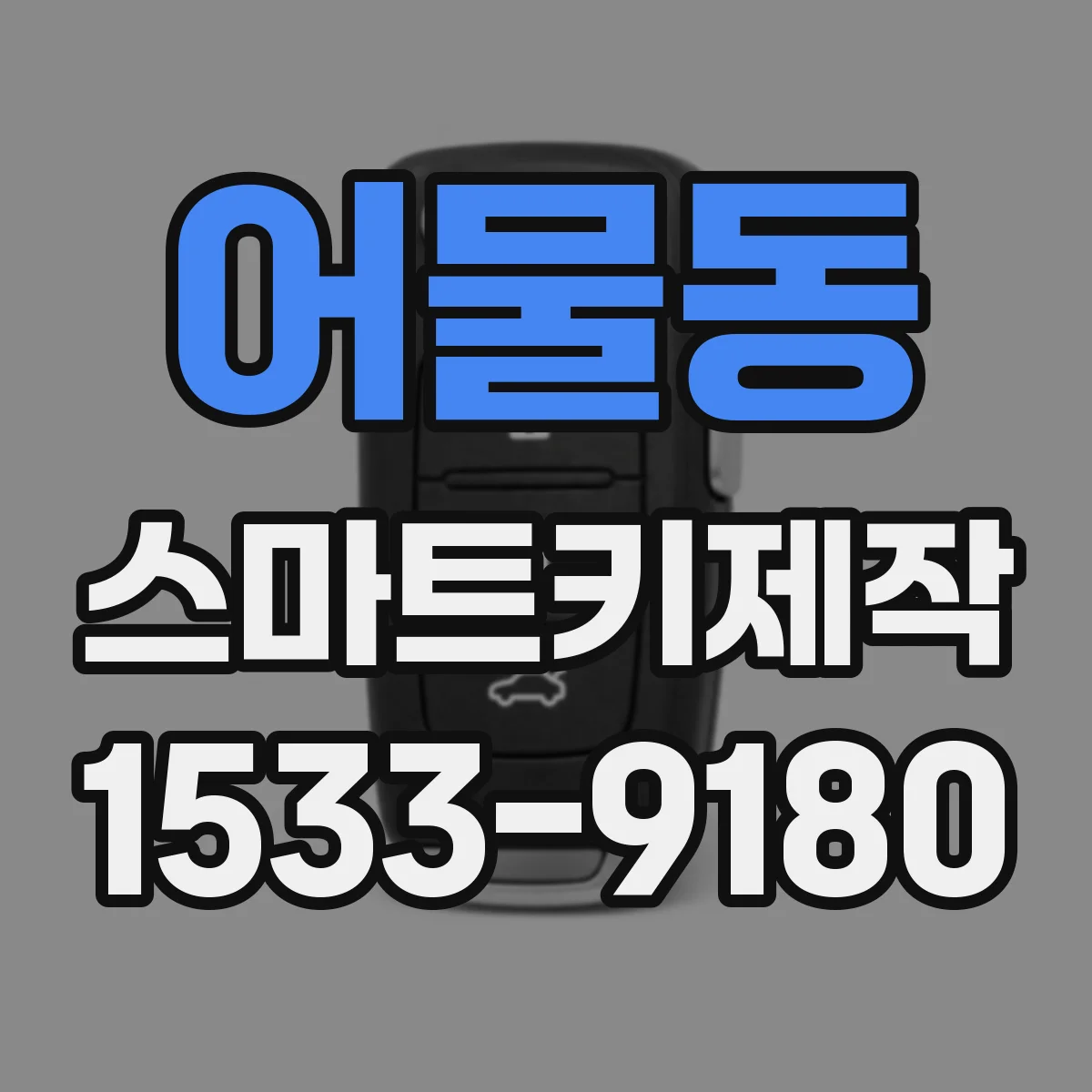 어물동 스마트키제작