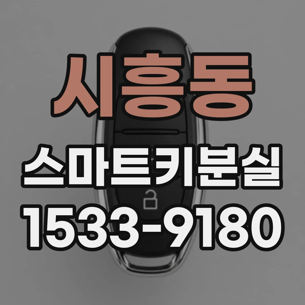 시흥동 스마트키분실