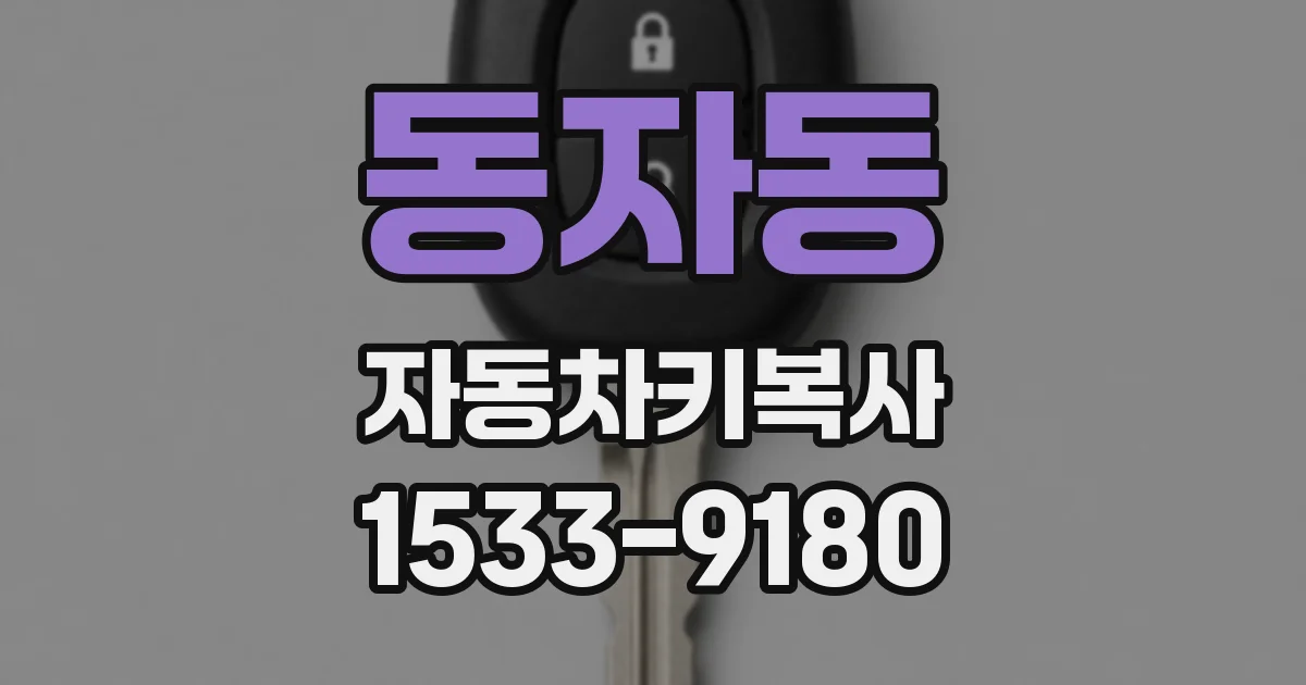 동자동 자동차키복사