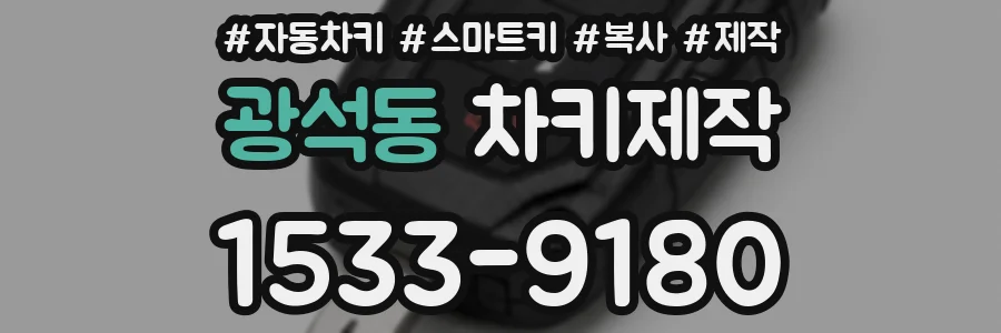 광석동 차키제작