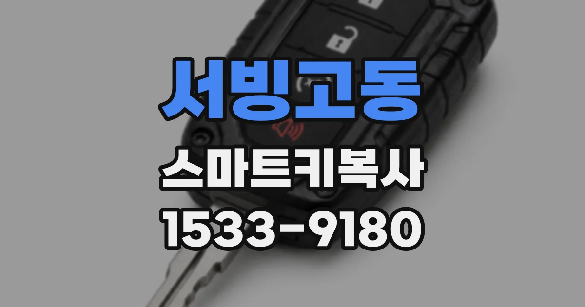 서빙고동 스마트키복사