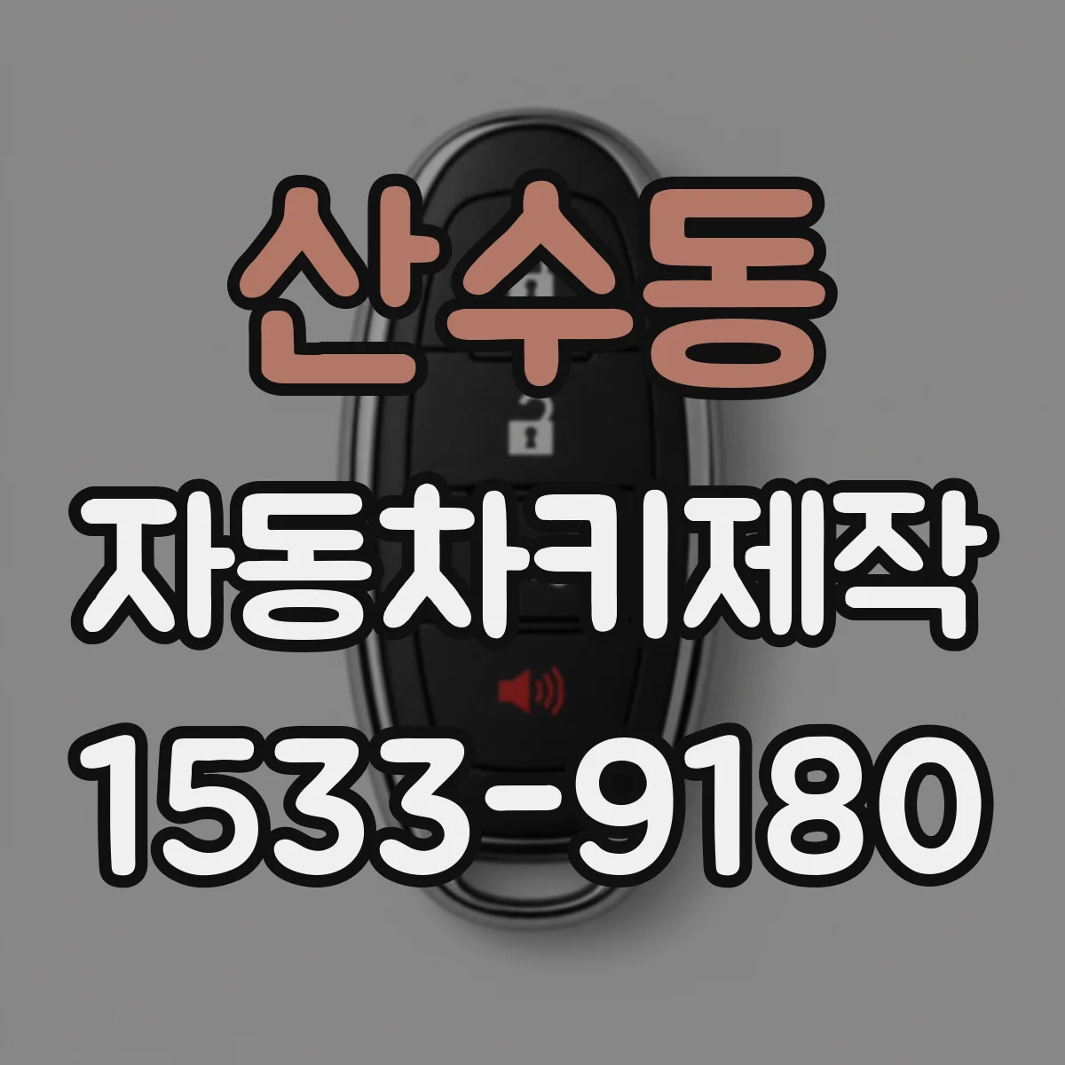 산수동 자동차키제작