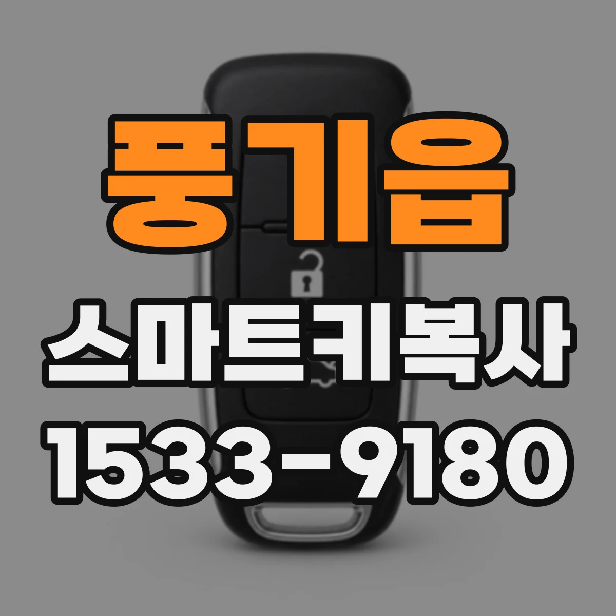 풍기읍 스마트키복사