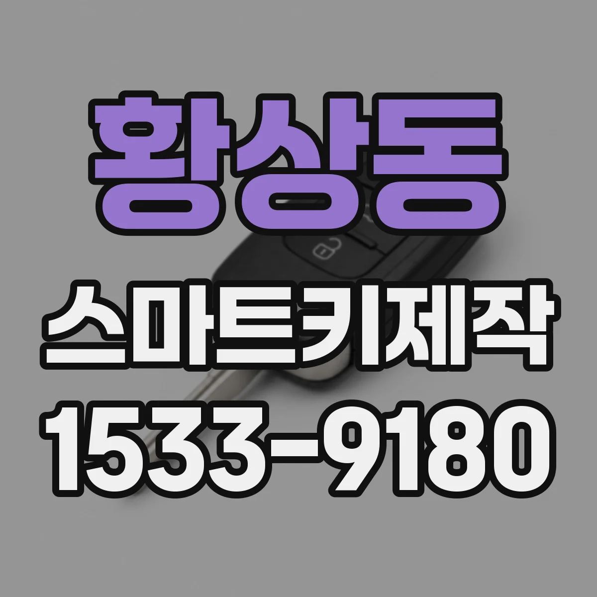 황상동 스마트키제작