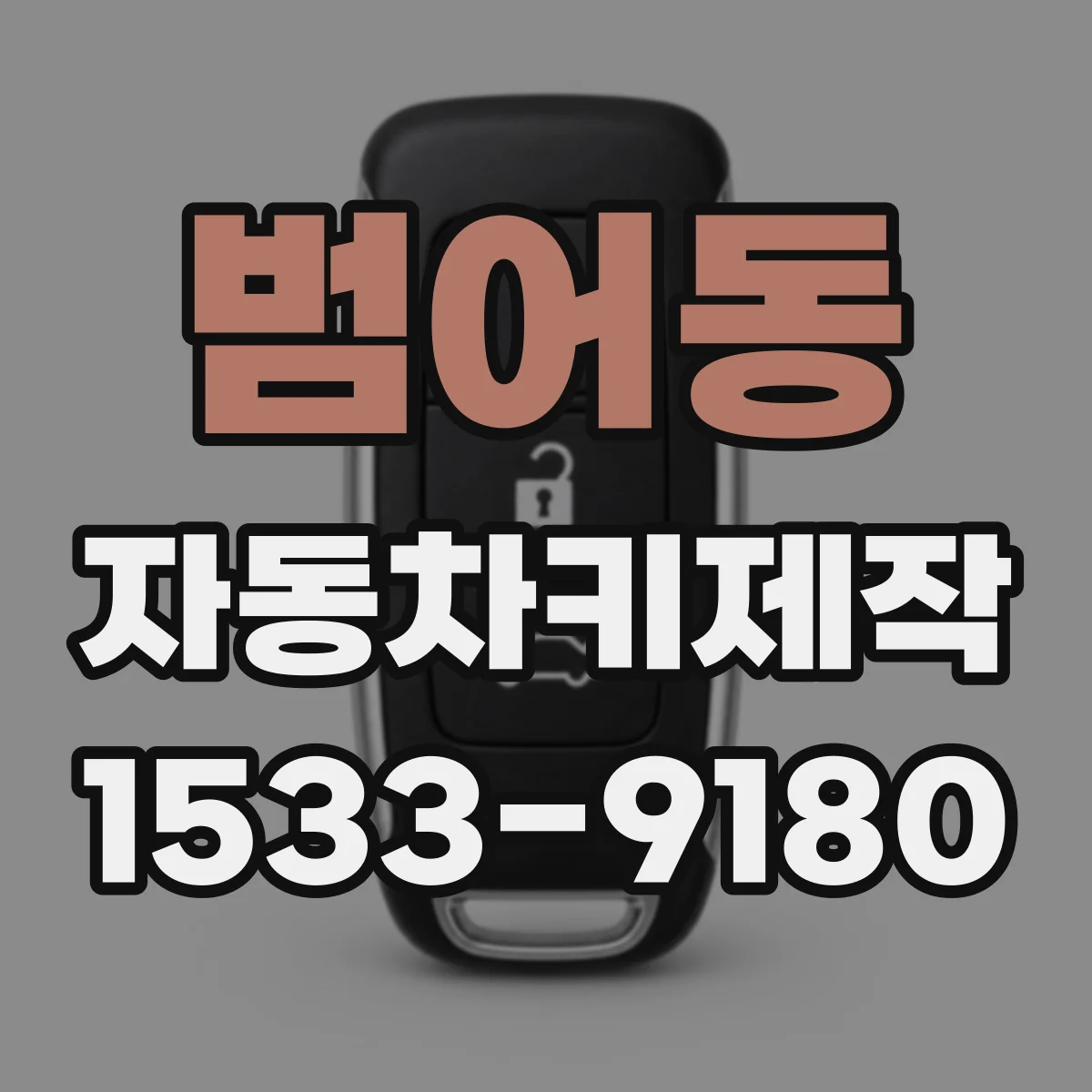 범어동 자동차키제작