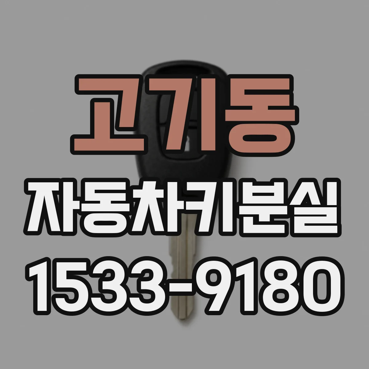 고기동 자동차키분실
