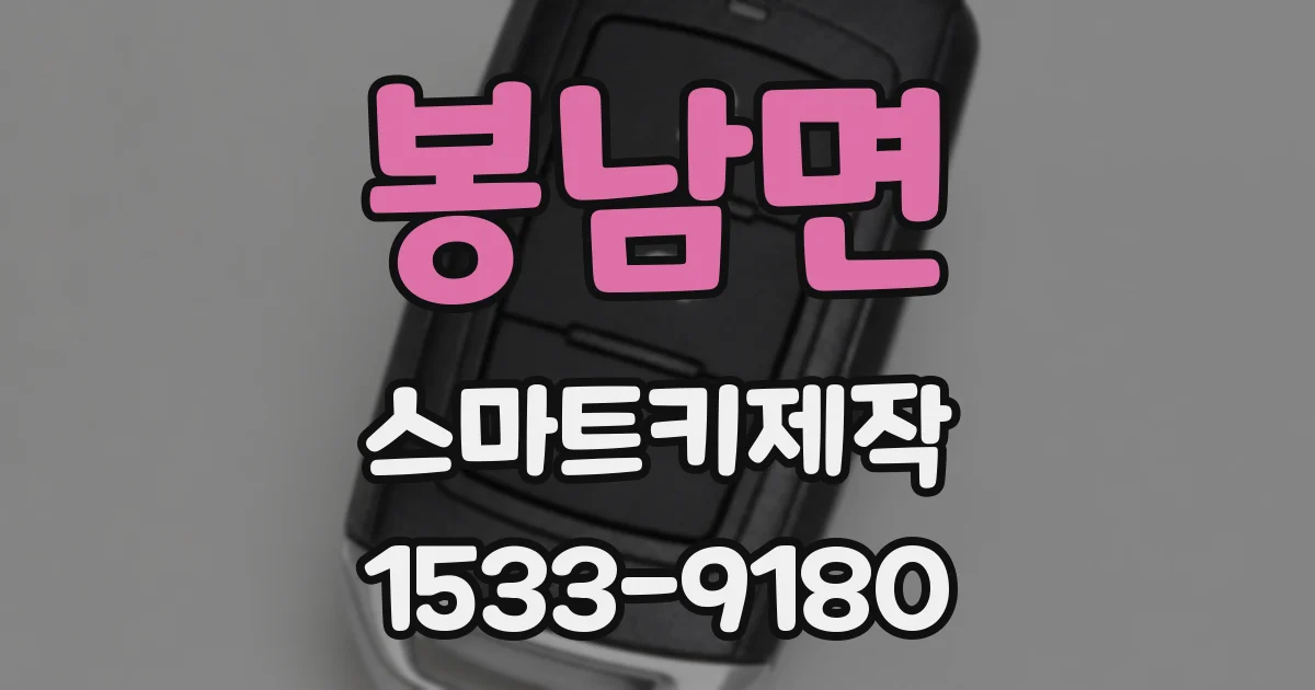 봉남면 스마트키제작
