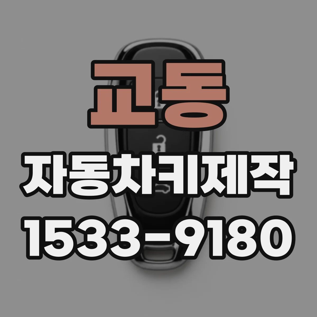 교동 자동차키제작