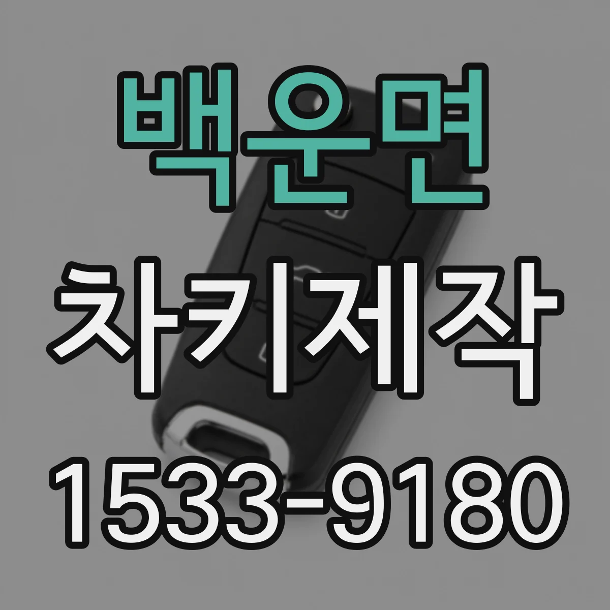 백운면 차키제작
