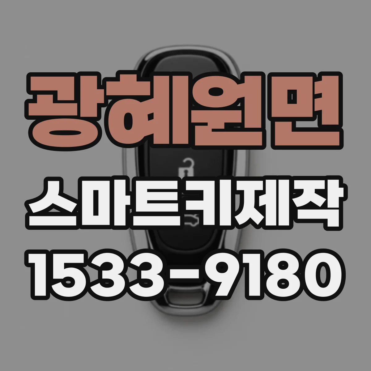 광혜원면 스마트키제작