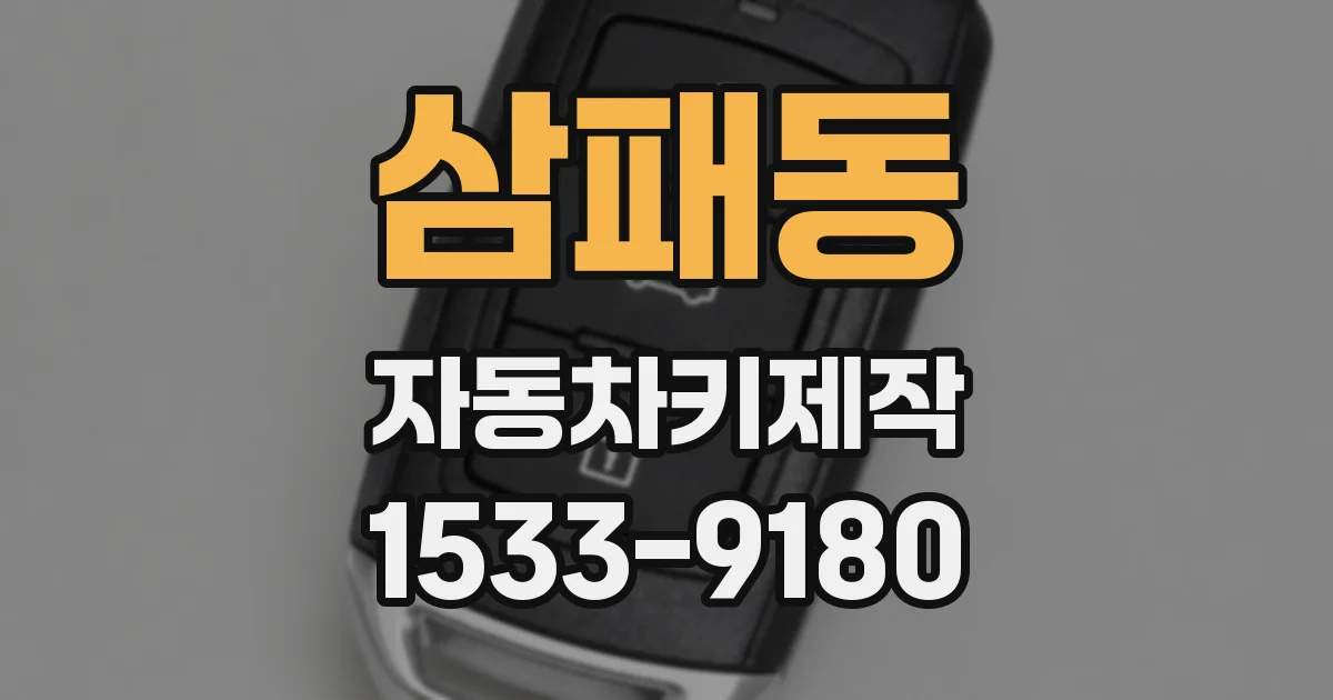 삼패동 자동차키제작