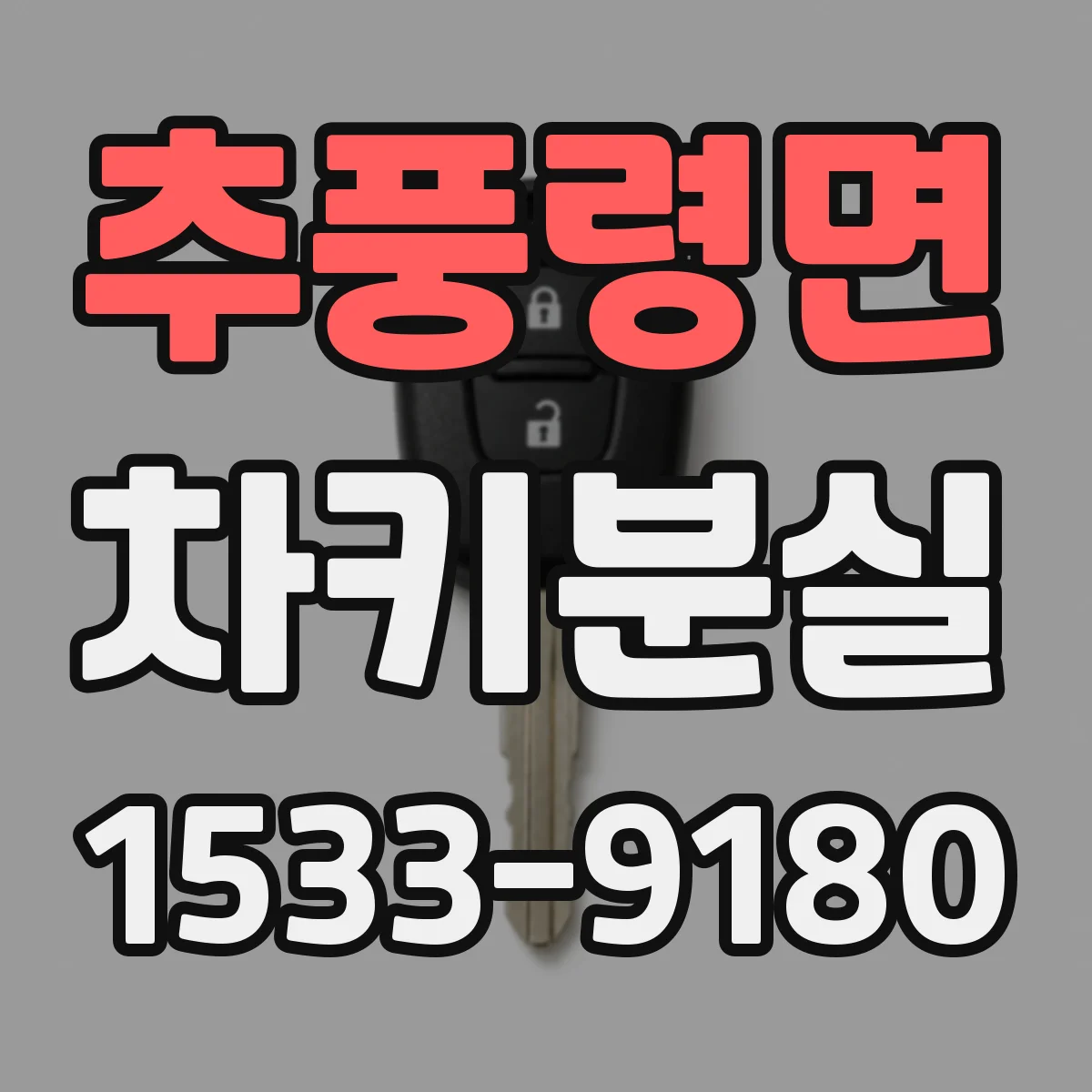추풍령면 차키분실